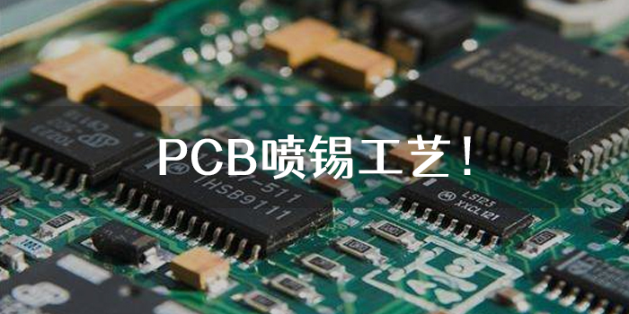 PCB喷锡工艺
