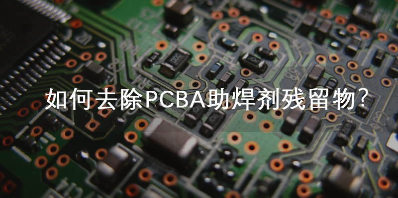 如何去除PCBA助焊剂残留物