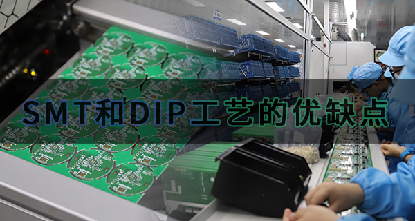 SMT和DIP的优缺点
