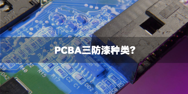 PCBA三防漆种类