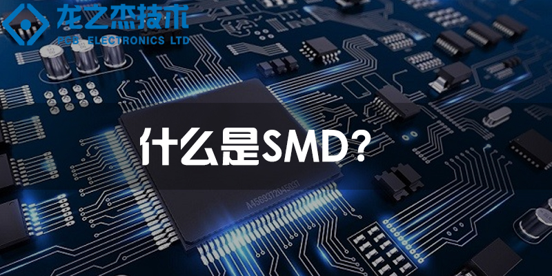 SMD是什么