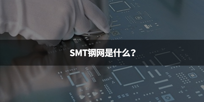 SMT钢网是什么
