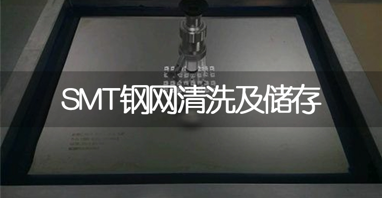 SMT钢网清洗