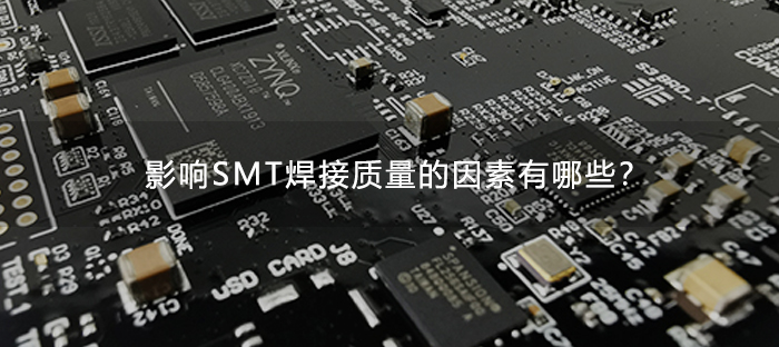 影响smt焊接质量的因素