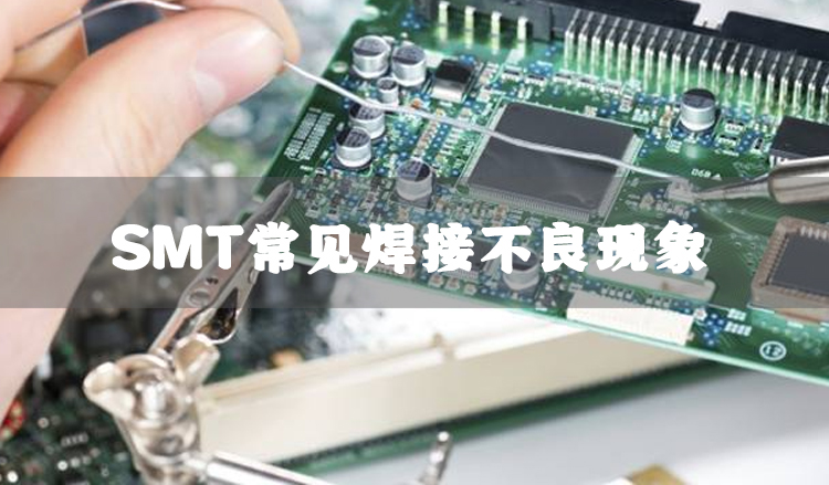 smt焊接不良现象