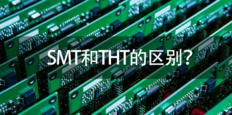 SMT和THT的区别