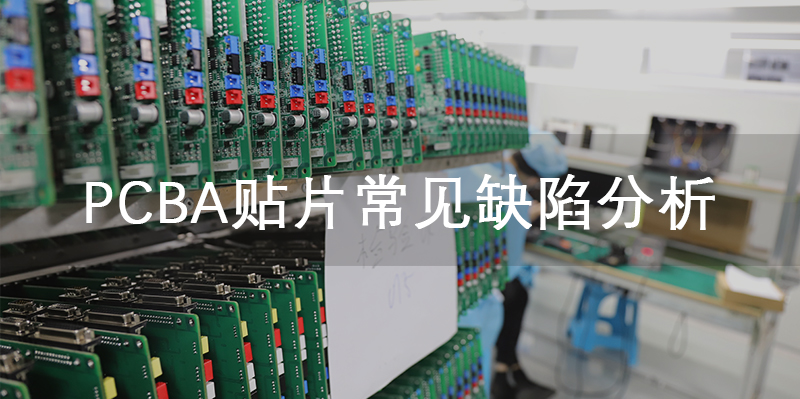 PCBA贴片常见缺陷