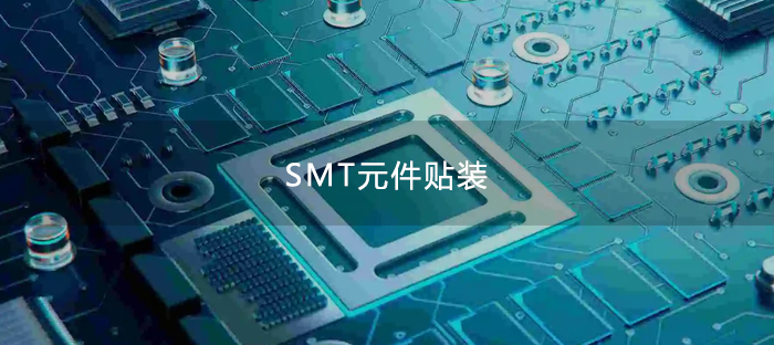 SMT元件贴装缺陷