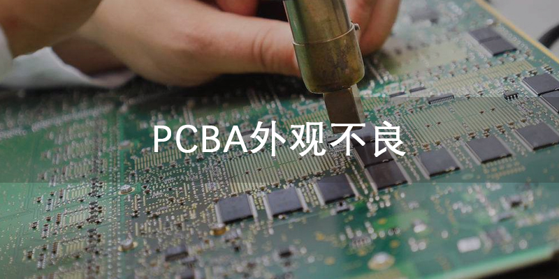 PCBA外观不良