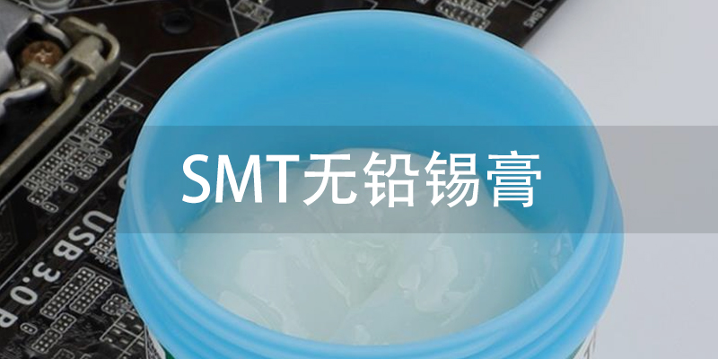 SMT无铅锡膏
