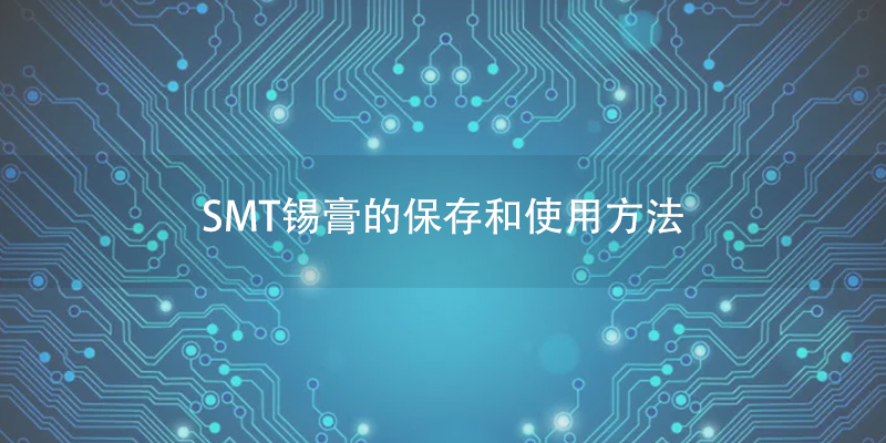 smt锡膏的保存和使用方法