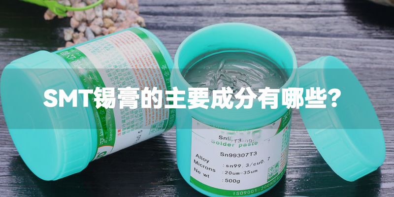 锡膏成分