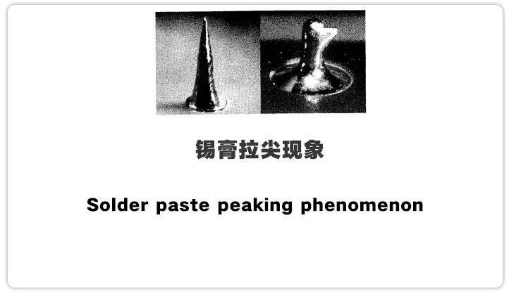 锡膏拉尖现象