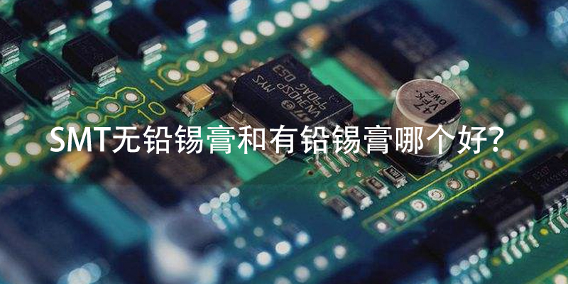 无铅锡膏好还是有铅锡膏好