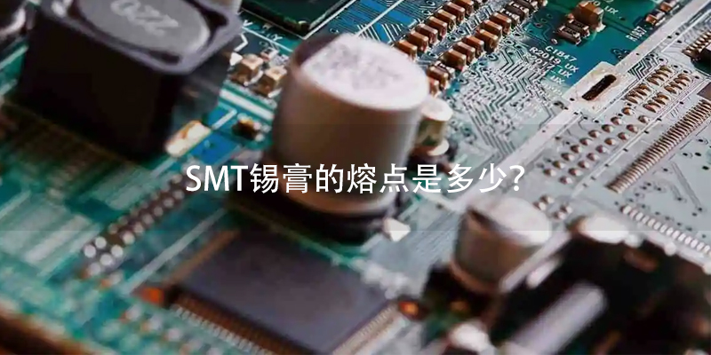 smt锡膏熔点