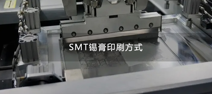 AMT锡膏印刷方式