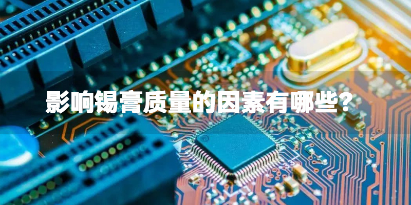 影响锡膏印刷质量的因素