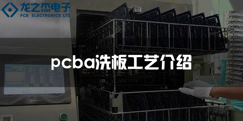 pcba洗板工艺