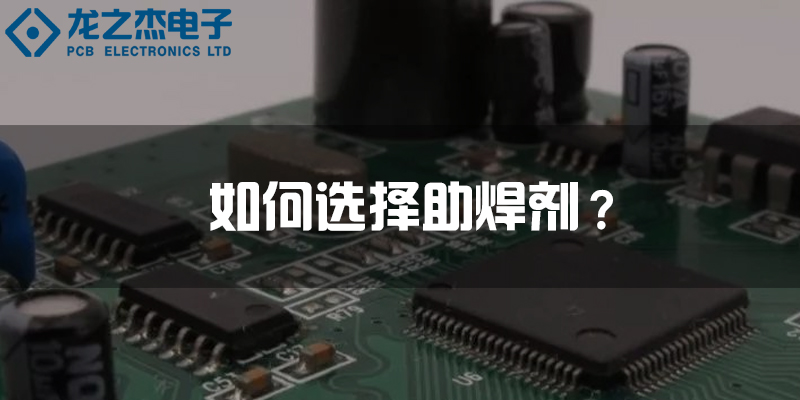 中如何选择助焊剂
