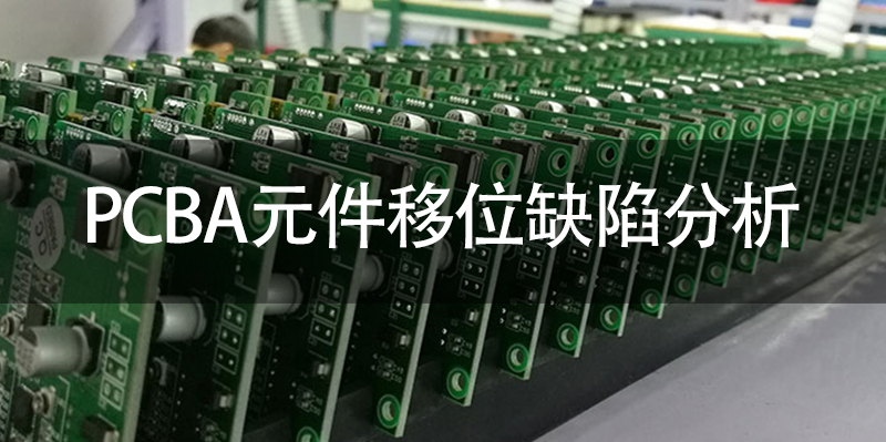 PCBA元件移位缺陷分析