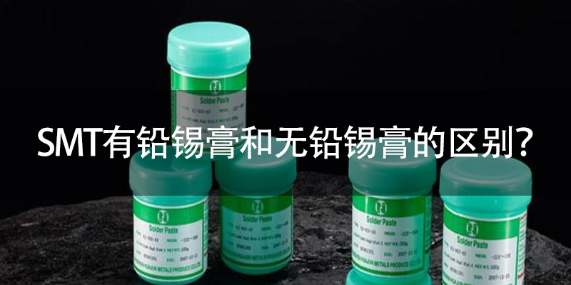 Smt有铅锡膏和无铅锡膏的区别