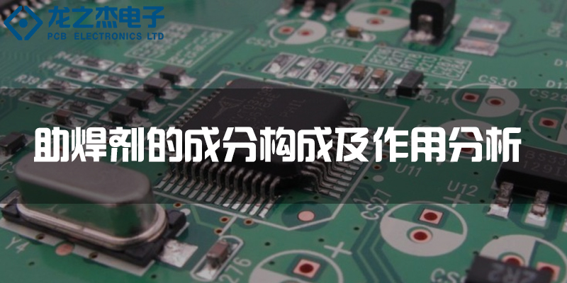助焊剂的成分构成及作用分析
