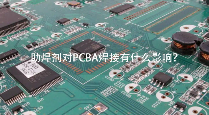助焊剂对PCBA焊接有什么影响