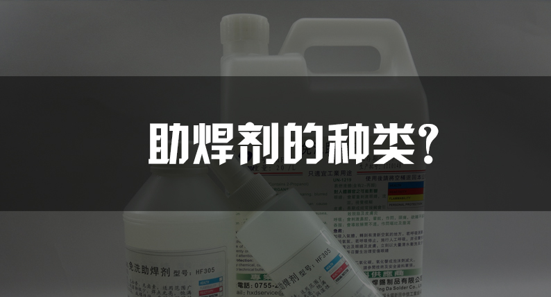 助焊剂的种类