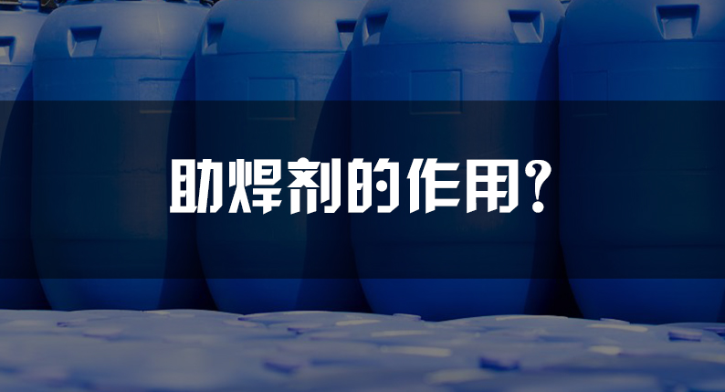助焊剂
